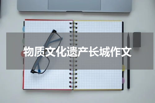物质文化遗产长城作文