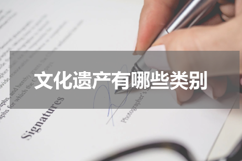 文化遗产有哪些类别
