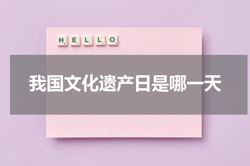 我国文化遗产日是哪一天