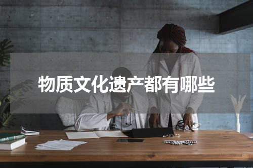 物质文化遗产都有哪些