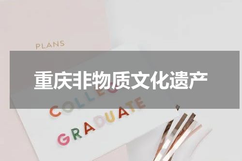 重庆非物质文化遗产