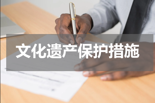 文化遗产保护措施