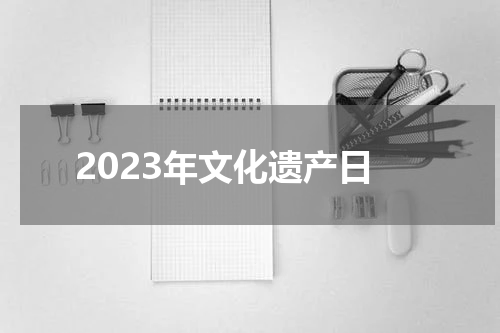 2023年文化遗产日