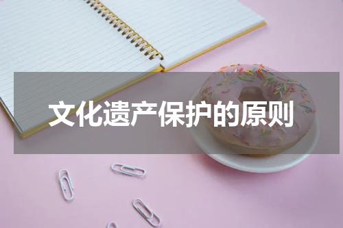 文化遗产保护的原则