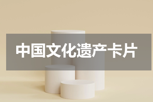 中国文化遗产卡片