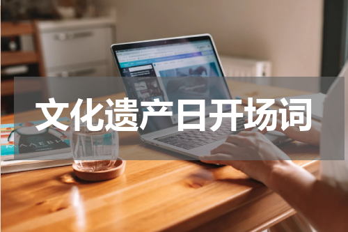 文化遗产日开场词