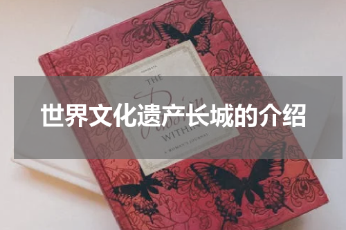 世界文化遗产长城的介绍