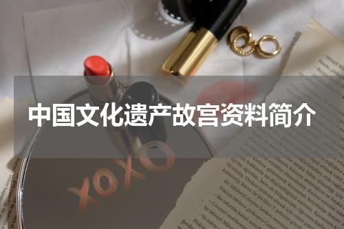 中国文化遗产故宫资料简介