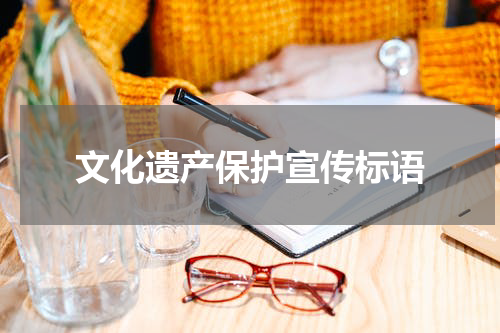 文化遗产保护宣传标语