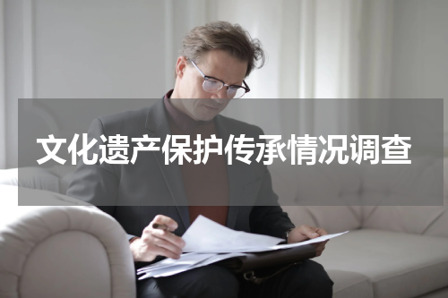 文化遗产保护传承情况调查