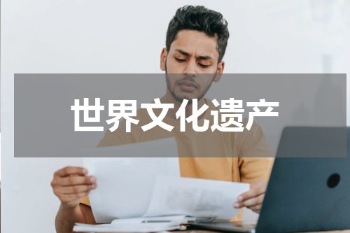 世界文化遗产
