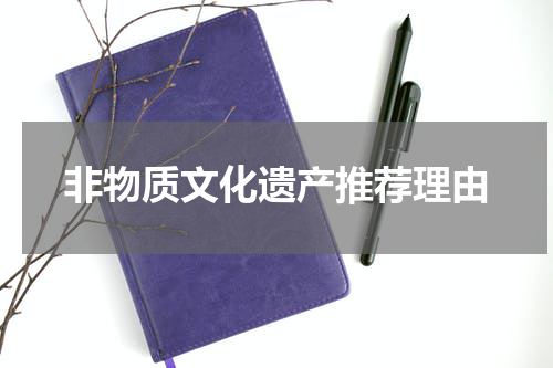 非物质文化遗产推荐理由