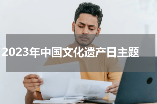 2023年中国文化遗产日主题