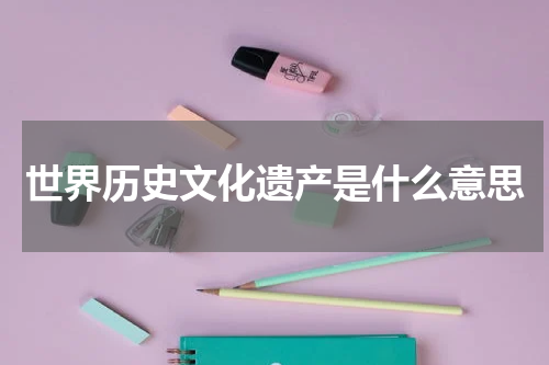 世界历史文化遗产是什么意思