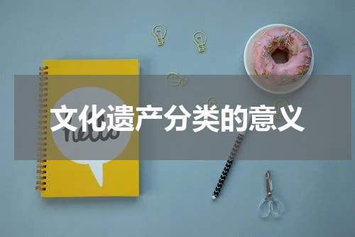 文化遗产分类的意义