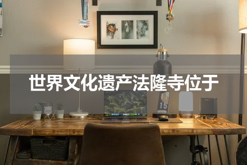 世界文化遗产法隆寺位于