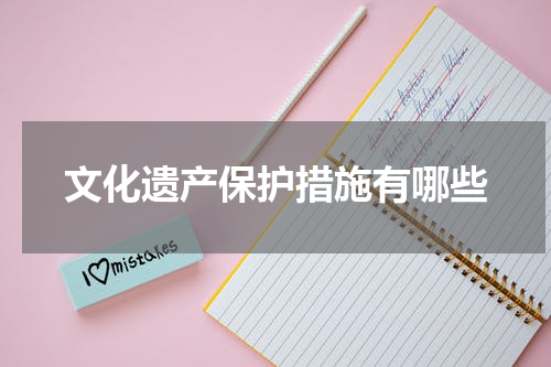 文化遗产保护措施有哪些