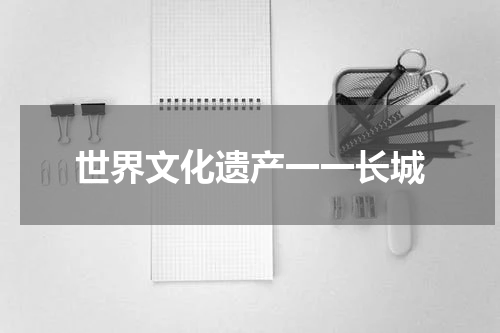世界文化遗产一一长城