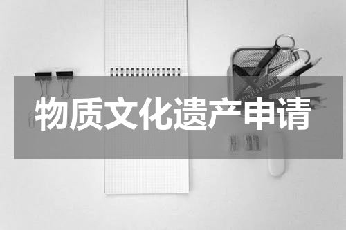 物质文化遗产申请