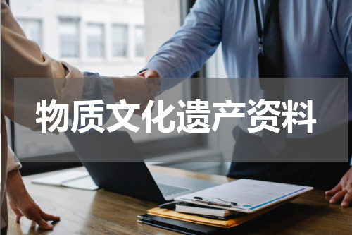物质文化遗产资料