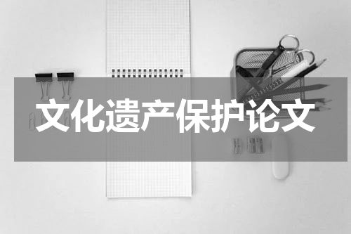 文化遗产保护论文