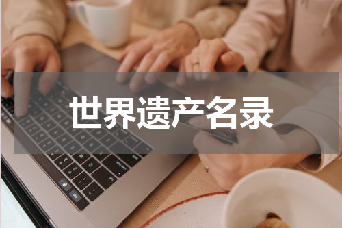 世界遗产名录