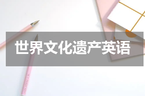 世界文化遗产英语