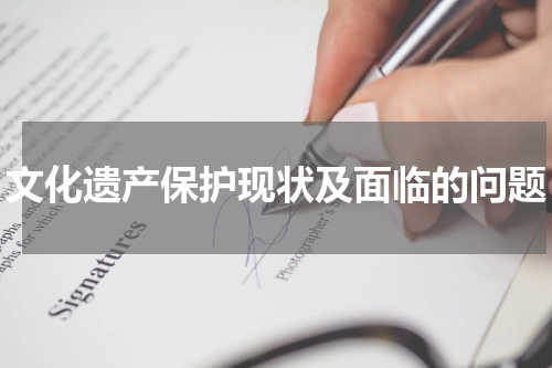 文化遗产保护现状及面临的问题