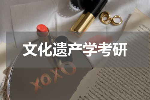 文化遗产学考研
