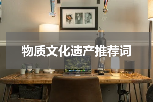 物质文化遗产推荐词