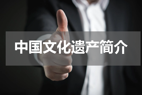 中国文化遗产简介