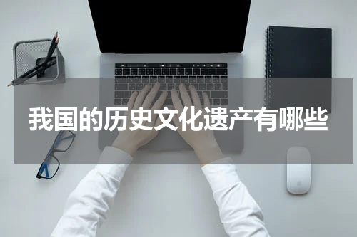 我国的历史文化遗产有哪些