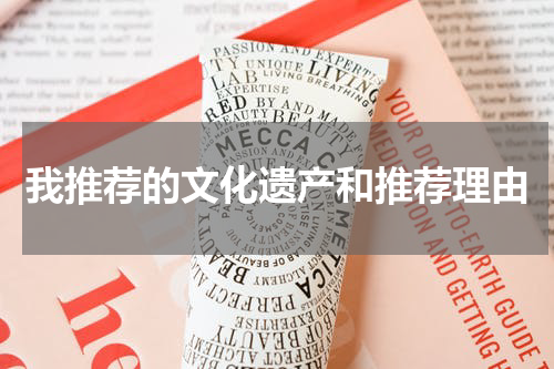 我推荐的文化遗产和推荐理由