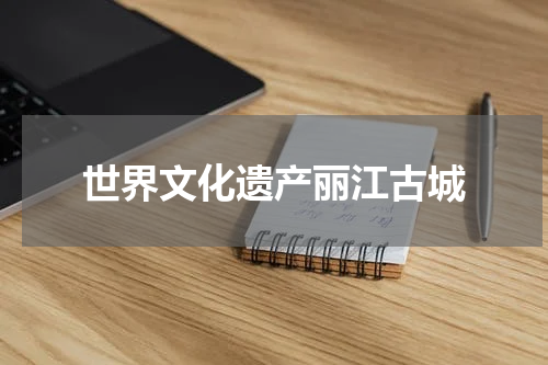 世界文化遗产丽江古城