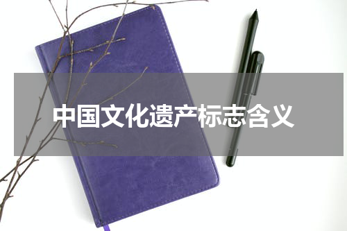中国文化遗产标志含义