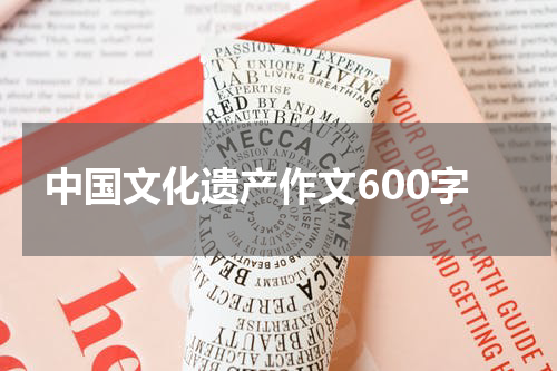 中国文化遗产作文600字