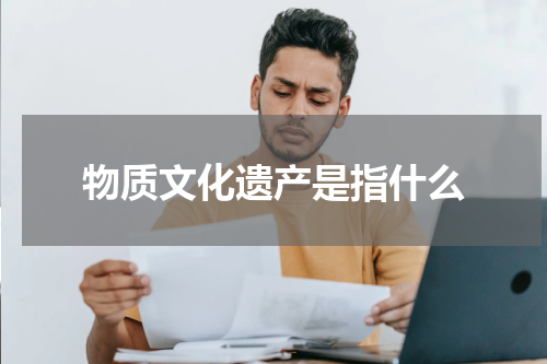物质文化遗产是指什么