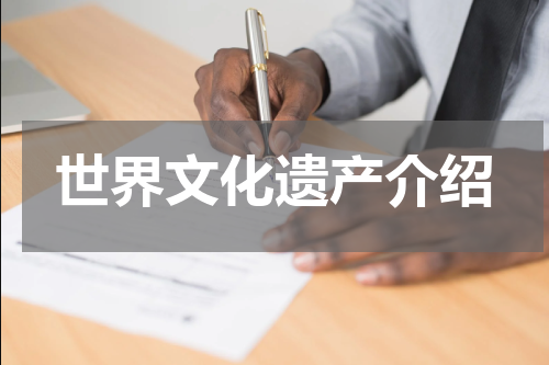 世界文化遗产介绍