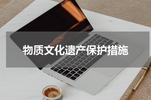 物质文化遗产保护措施