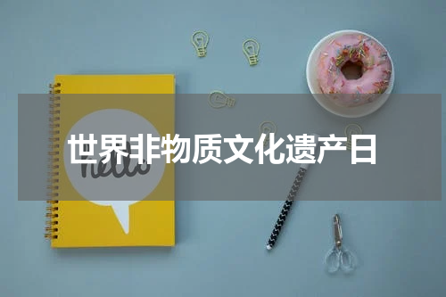 世界非物质文化遗产日