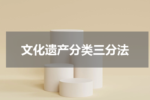 文化遗产分类三分法