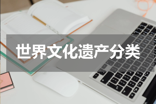 世界文化遗产分类