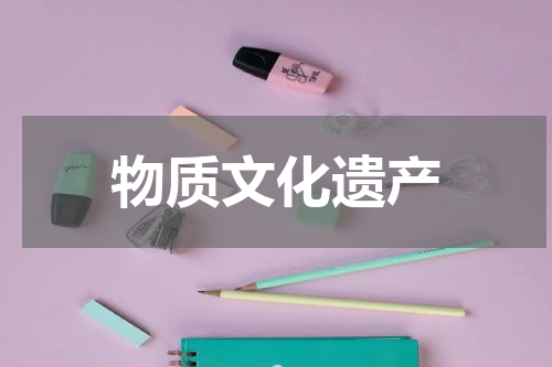 物质文化遗产