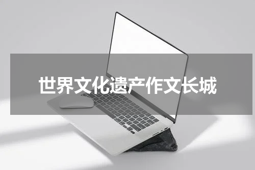 世界文化遗产作文长城