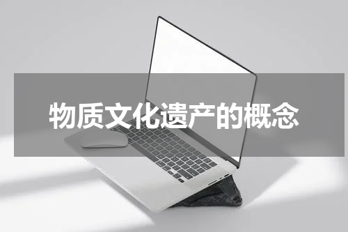 物质文化遗产的概念