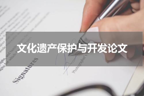 文化遗产保护与开发论文