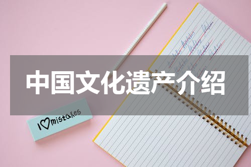 中国文化遗产介绍