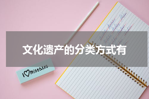 文化遗产的分类方式有