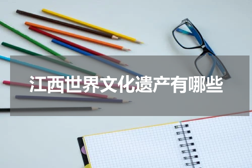 江西世界文化遗产有哪些