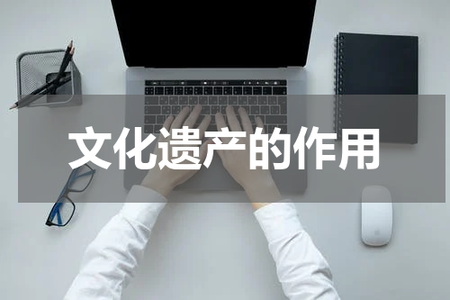 文化遗产的作用